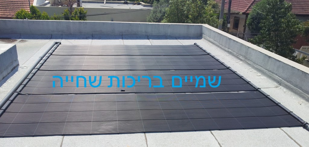 חימום סולארי לבריכה